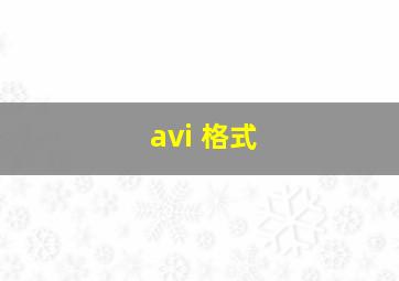 avi 格式